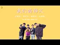 Download Lagu 我们的师父 - My Brilliant Master (Colour Coded Lyrics Chinese|Pinyin|Eng) (于晓光, 刘宇宁, Winwin, 大张伟)
