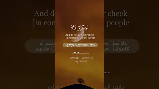 يا بني أقم الصلاة سورة لقمان الآيات 17 19 الشيخ ياسر الدوسري 