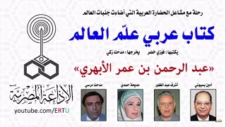 كتاب عربي علم العالم عبد الرحمن الأبهري 