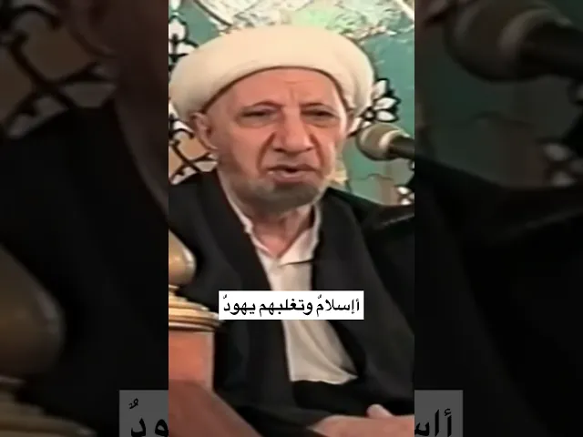 ⁣محمدٌ هل لهذا جئت تسعى ** وهل لك ينتمي هملٌ مشاعُ - الشيخ أحمد الوائلي