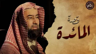 نبيل العوضي قصة قوم عيسى الذين تحدوا الله أن ينزل عليهم مائدة من السماء ولما نزلت كفروا بها 