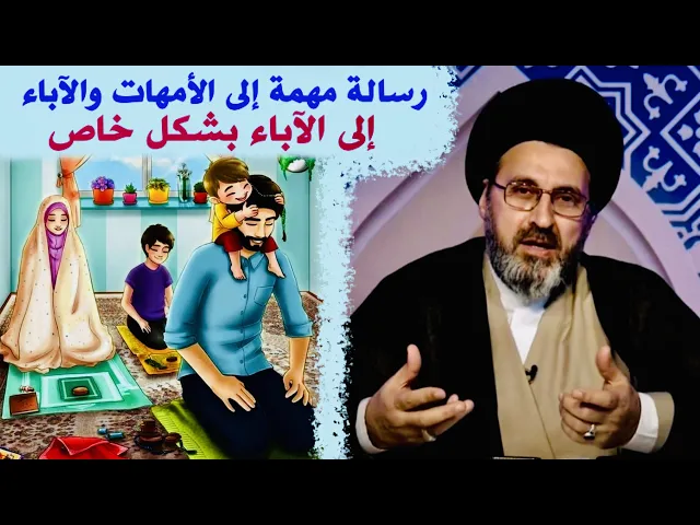 ⁣رسالة مهمة إلى الأمهات والآباء ولكن إلى الأباء بشكل خاص | السيد رشيد الحسيني