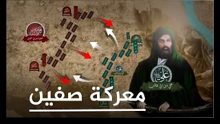 معركة صفين بالتفصيل ثاني حرب اهلية في الاسلام بين علي ومعاوية 