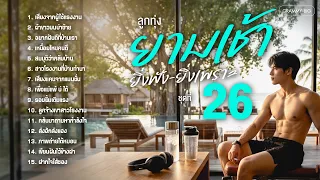 รวมเพลงฮิต ลูกทุ่งยามเช้า ยิ่งฟังยิ่งเพราะ ชุดที่ 26 l ฟังยาวๆต่อเนื่องเอาใจคนตื่นเช้าๆทุกท่าน #song