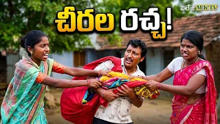 11 వేల చీరల బ్యారంలో ఊహించని ట్విస్ట్! 🤣 | Village Comedy