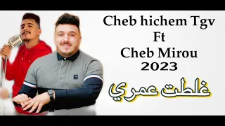 Cheb Mirou Ft Cheb Hichem Tgv Live 2023 Ghaltat 3omri غلطت عمري Cover Chikh Mamidou 