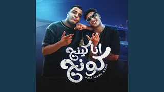 انا كينج كونج دندنها