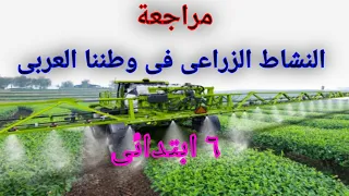 مراجعه درس النشاط الزراعي في وطننا العربي سته ابتدائي المنهج الجديد 
