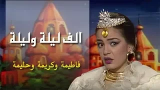 ألف ليلة وليلة   شريهان      فاطيمة وكريمة وحليمة   الحلقة    من    دندنها