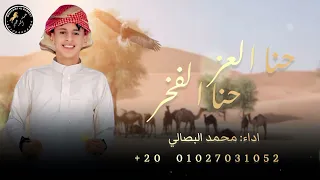 حنا العز حنا الفخر محمد البصالي أغني بداوي مطلوب أكثر شئ 
