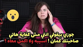 جوزي بيقولي انتي مش كفاية هاتي صاحبتك كمان اسيبه ولا اكمل معاه 