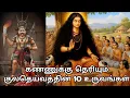 Lagu கண்ணுக்கு தெரியும் குலதெய்வத்தின் 10 உருவங்கள்