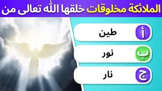 اختبر ثقافتك الدينية بـ 30 سؤال ا هل لديك المعرفة الكافية بدون موسيقى 