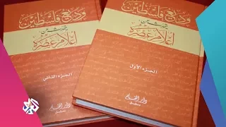 عصير الكتب كتاب الأسبوع وديع فلسطين يتحدث عن أعلام عصره 