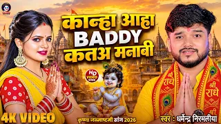 Dharmendra Nirmaliya New Janmastmi Maithili Song 2026 | कान्हा आहा Baddy कतअ मनाबी | Janmastmi Song