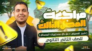 ثانية ثانوي مراجعة الفصل الثالث كاملا شرح وحل تفصيلي أقوي مراجعة في مصر 