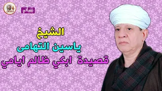الشيخ ياسين التهامى ابكى ظالم ايامى 
