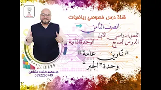 الدرس السابع تمارين عامة وحدة الجبر الوحده 2 الفصل 1 رياضيات الصف الثامن 