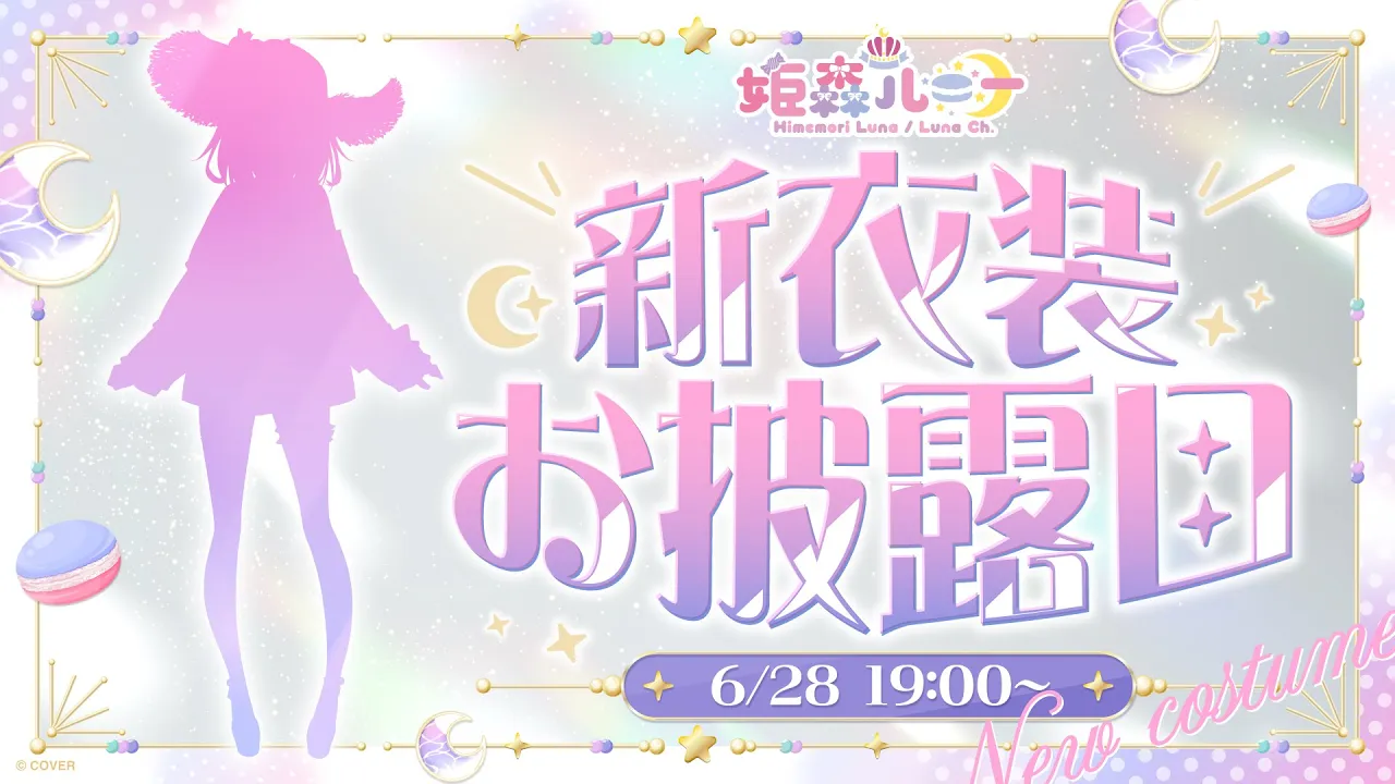 【 #姫森ルーナ新衣装 】帰ってきたホロサマ～！！? "んなっしょい" な新衣装お披露目なのら！！！? NEW OUTFIT【姫森ルーナ/ホロライブ】