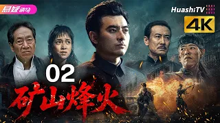 🔥《矿山烽火》02 | 一众实力派演绎乱世护矿，尽显民族风骨 | #悬疑电视剧 #战争 |  陈龙 / 桑叶红 / 鲍国安【捷成华视悬疑剧场】
