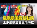 🔴Live／周三9縣市達「停班課標準」？鳳凰路徑「彎得更大」不排除登陸屏東