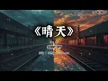《晴天》周杰伦｜雨夜钢琴电影版（Cover by T-Kong Music)