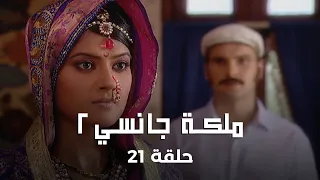ملكة جانسي 2 حلقة 21 كاملة سمر سينغ و كارن في قبضة العدو 