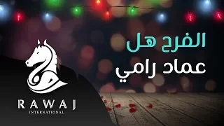 الفرح هل   عماد رامي    من البوم أسعد ليالي   زفوا التهاني والأماني وأناشيد الحب دندنها