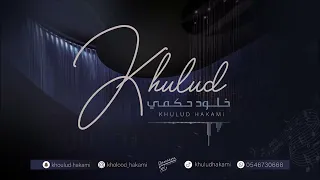 يا الله انا طالبك خلود حكمي 2023 