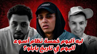 إيه اللي حصل لمروان بابلو  دندنها