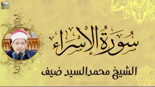 تلاوة رائعة للشيخ محمد السيد ضيف ماتيسر من سورة الاسراء جودة عالية 