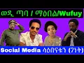 Download Lagu ማዕበል ምስ ዉፉይ መኺሩ(Wedi Taba) / ሶሻል መድያን ነውጹን ኣብ ልዕሊ ገነት።
