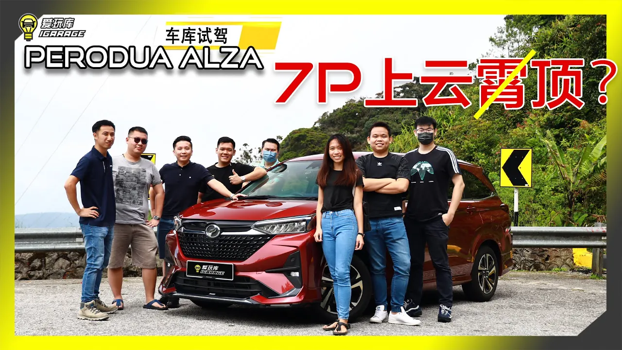 【趴趴走】马来西亚7人车的必经之路,2022大改款Perodua Alza满人究竟上的去云顶吗?Aderen Lim爱的人告诉你:一路5千转上山会CVT变速箱过热?字幕上线!