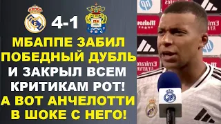 МБАППЕ ЗАБИЛ ДУБЛЬ И ЗАКРЫЛ РОТ КРИТИКАМ. АНЧЕЛОТТИ В ШОКЕ С МБАППЕ ПОСЛЕ МАТЧА РЕАЛ 4-1 ЛАС ПАЛЬМАС