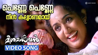 penne penne video song meesamadhavan dileep kavya madhavan