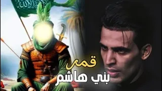 قمر بني هاشم   عباس عجيد العامري   أجمل ساقي    ستوريات حسينيه دندنها