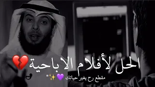 مشاري الخراز الحل لمن ادمن العادة السرية والأفلام الاباحية إليك الحل النهائي 