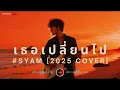เธอเปลี่ยนไป I SYAM Cover by ฌอน - ฌฌ Music I เพลงยุค 90 I Rock Cover