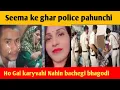 Download Lagu Seema ke ghar police pahunchi @sunitavermaofficial9152 @SeemaSachin10 