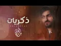 بدر العزي " نضحك ساعه ⌚ ونبكي يوم 😭 "حصرياً 2022"