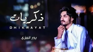 بدر العزي نضحك ساعه ونبكي يوم حصريا 2022 