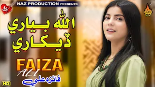 allah biyari dekhari faiza ali new balochi song new eid song 2024 naz production