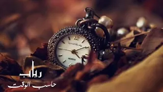 الفنانه رباب حاسب الوقت لاتحاسبني انا 