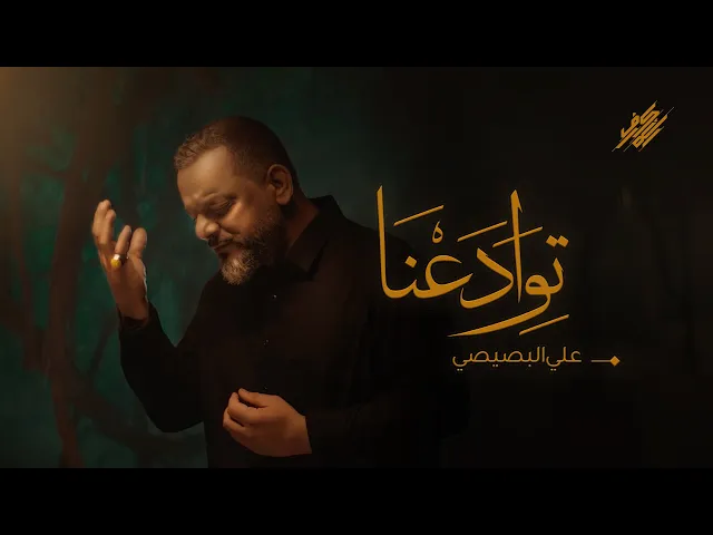 توادعنا | الشيخ حسين الأكرف | إصدار توادعنا | محرم 1445 هـ