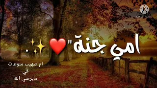 أجمل انشودة عن الام جنة الدنيا ياأمي بدون موسيقى 