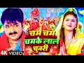 Download Lagu Devi Geet | Navratri Bhakti Song 2025 | Pawan Singh Cham Cham Chamke Lal | चम चम चमके लाल चुनरी New