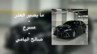 ما يصير العذر   مسرع   صالح اليامي دندنها