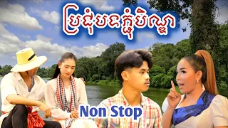 បទភ្ជុំ Non Stop / បុណ្យភ្ជុំបិណ្ឌ / Home of Music / Non Stop / 4 បទជាប់គ្នា