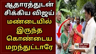 மொத்தமும் நாடகம் அம்பலமானது தவெக பிளான்