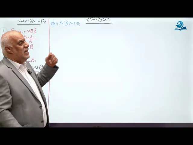 فيزياء السادس الاعدادي    الفصل الثاني   المراجعة المركزة ج1